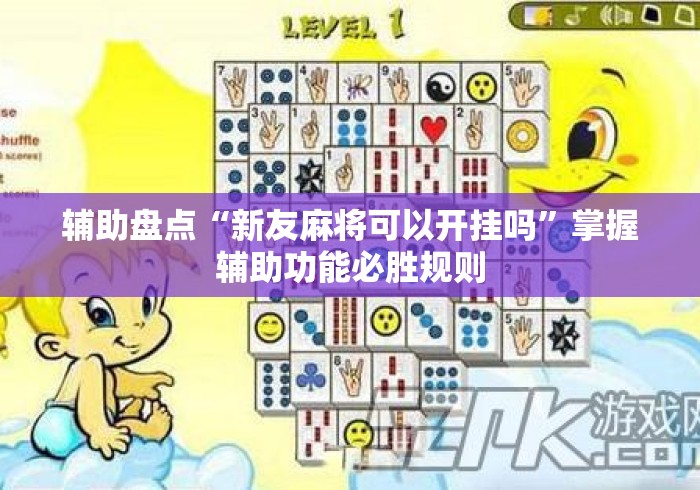 辅助盘点“新友麻将可以开挂吗	”掌握辅助功能必胜规则