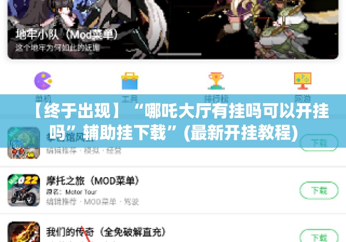 【终于出现】“哪吒大厅有挂吗可以开挂吗”辅助挂下载”(最新开挂教程)