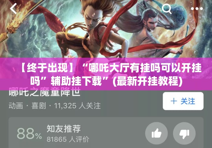 【终于出现】“哪吒大厅有挂吗可以开挂吗	”辅助挂下载”(最新开挂教程)