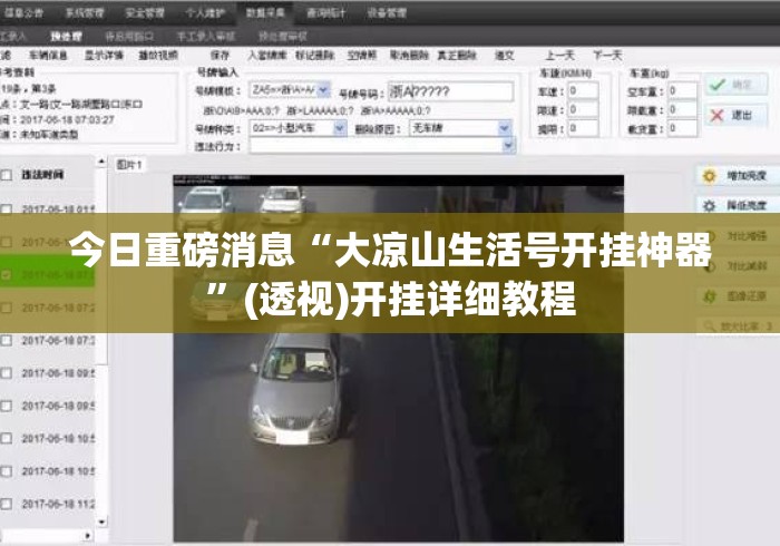 今日重磅消息“大凉山生活号开挂神器”(透视)开挂详细教程