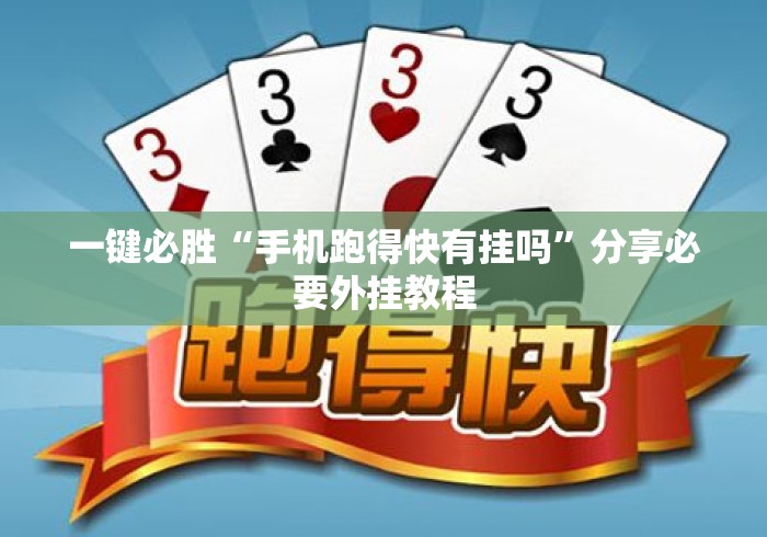 一键必胜“手机跑得快有挂吗”分享必要外挂教程