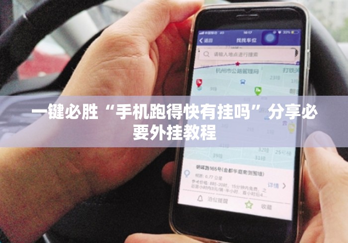 一键必胜“手机跑得快有挂吗”分享必要外挂教程