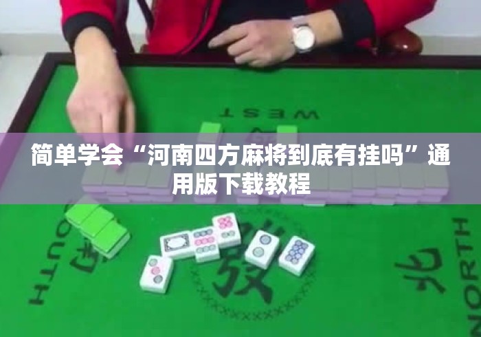 简单学会“河南四方麻将到底有挂吗	”通用版下载教程