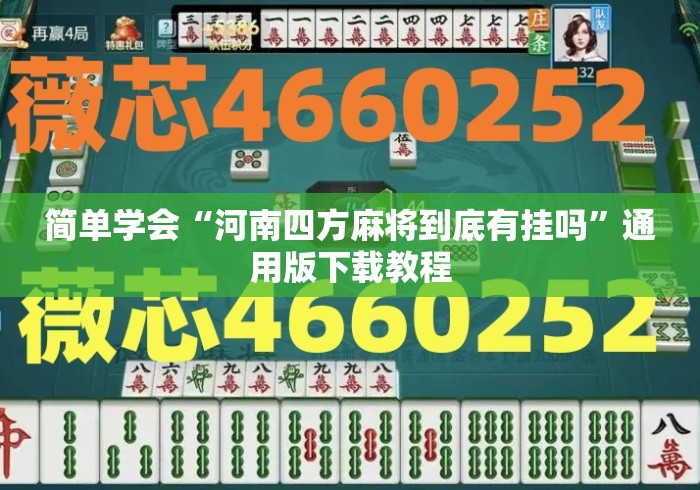 简单学会“河南四方麻将到底有挂吗”通用版下载教程