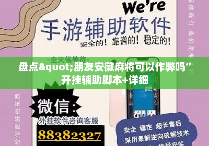 盘点"朋友安徽麻将可以作弊吗”开挂辅助脚本+详细