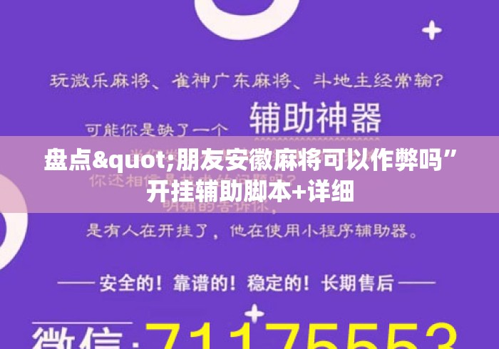 盘点"朋友安徽麻将可以作弊吗”开挂辅助脚本+详细