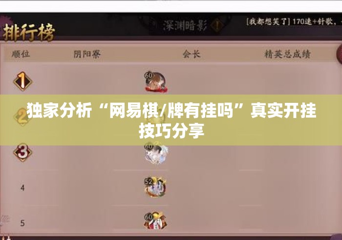 独家分析“网易棋/牌有挂吗”真实开挂技巧分享
