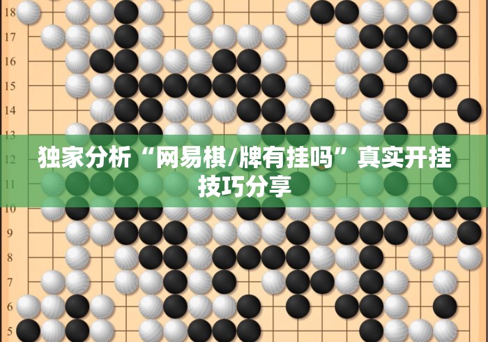 独家分析“网易棋/牌有挂吗	”真实开挂技巧分享