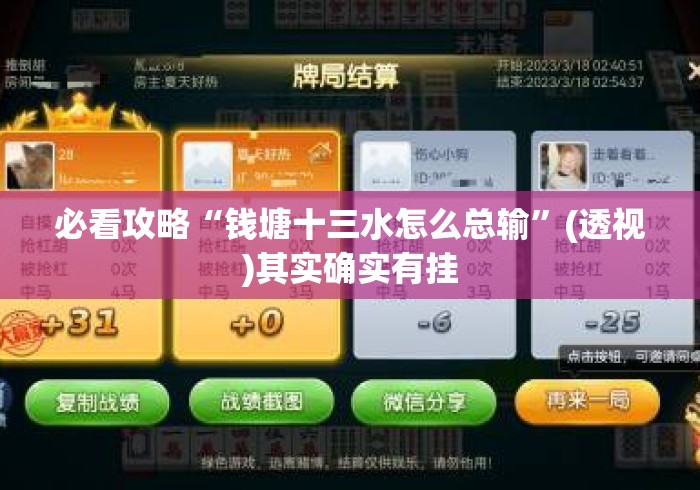 必看攻略“钱塘十三水怎么总输	”(透视)其实确实有挂