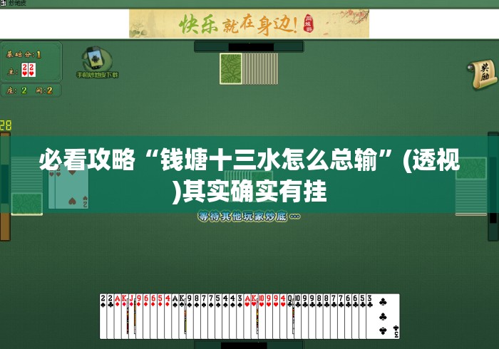 必看攻略“钱塘十三水怎么总输”(透视)其实确实有挂