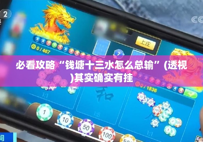 必看攻略“钱塘十三水怎么总输”(透视)其实确实有挂