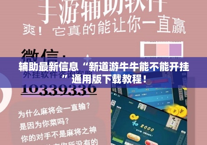 辅助最新信息“新道游牛牛能不能开挂”通用版下载教程！