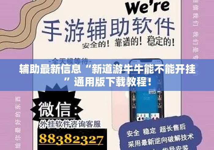 辅助最新信息“新道游牛牛能不能开挂	”通用版下载教程！