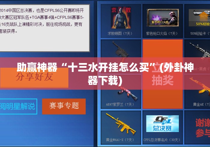 助赢神器“十三水开挂怎么买”(外卦神器下载)