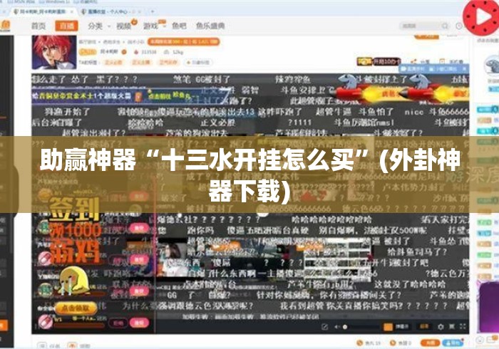 助赢神器“十三水开挂怎么买”(外卦神器下载)