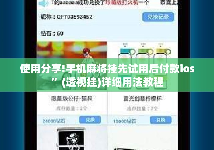 使用分享!手机麻将挂先试用后付款ios	”(透视挂)详细用法教程