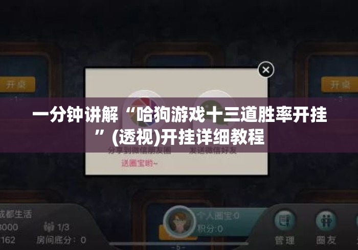 一分钟讲解“哈狗游戏十三道胜率开挂”(透视)开挂详细教程