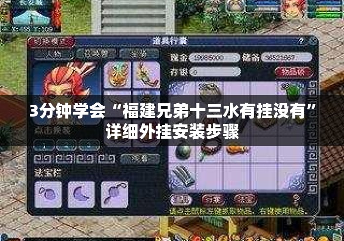 3分钟学会“福建兄弟十三水有挂没有”详细外挂安装步骤