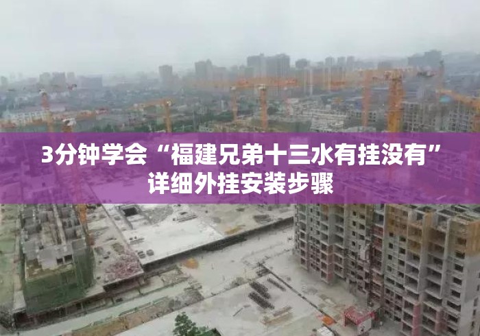 3分钟学会“福建兄弟十三水有挂没有”详细外挂安装步骤