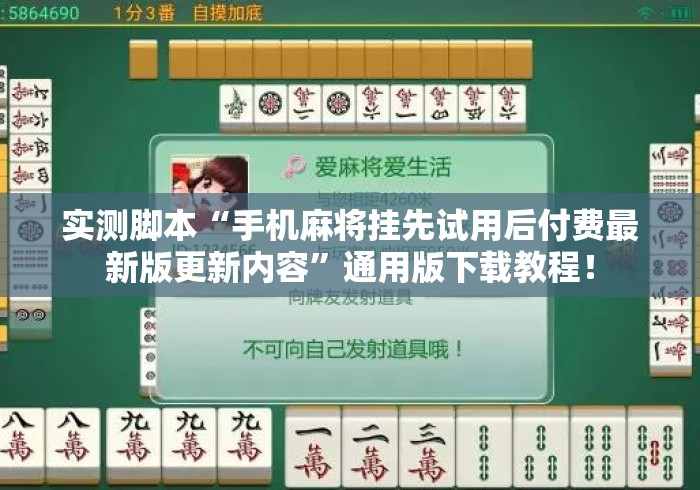 实测脚本“手机麻将挂先试用后付费最新版更新内容”通用版下载教程！
