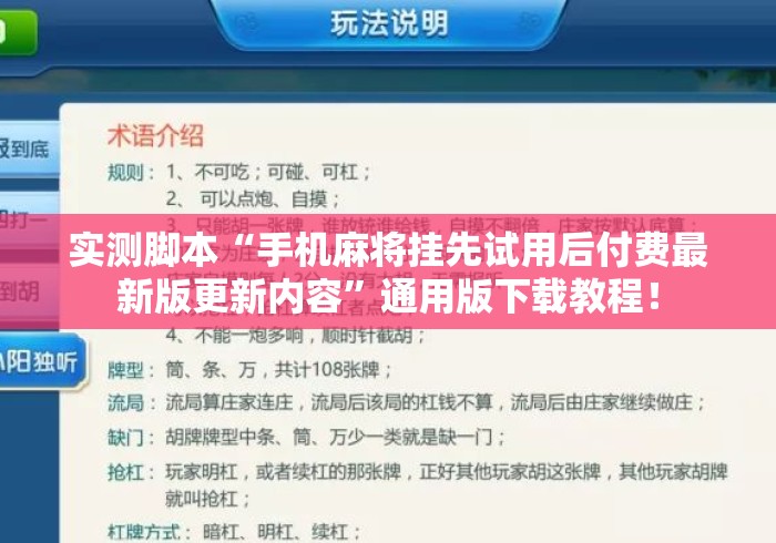 实测脚本“手机麻将挂先试用后付费最新版更新内容”通用版下载教程！