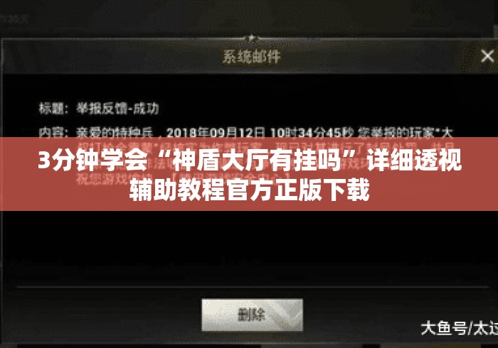 3分钟学会“神盾大厅有挂吗”详细透视辅助教程官方正版下载