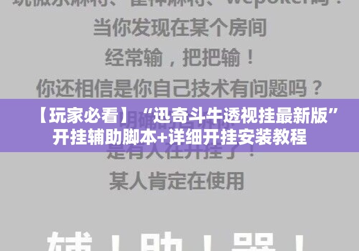 【玩家必看】“迅奇斗牛透视挂最新版”开挂辅助脚本+详细开挂安装教程