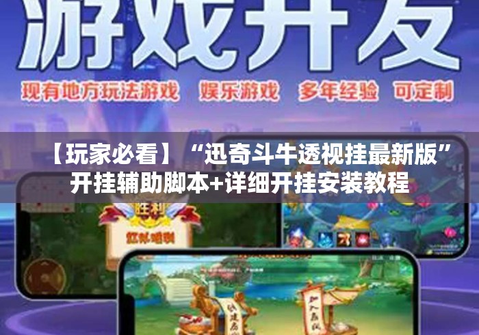 【玩家必看】“迅奇斗牛透视挂最新版	”开挂辅助脚本+详细开挂安装教程