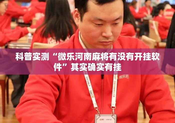 科普实测“微乐河南麻将有没有开挂软件”其实确实有挂
