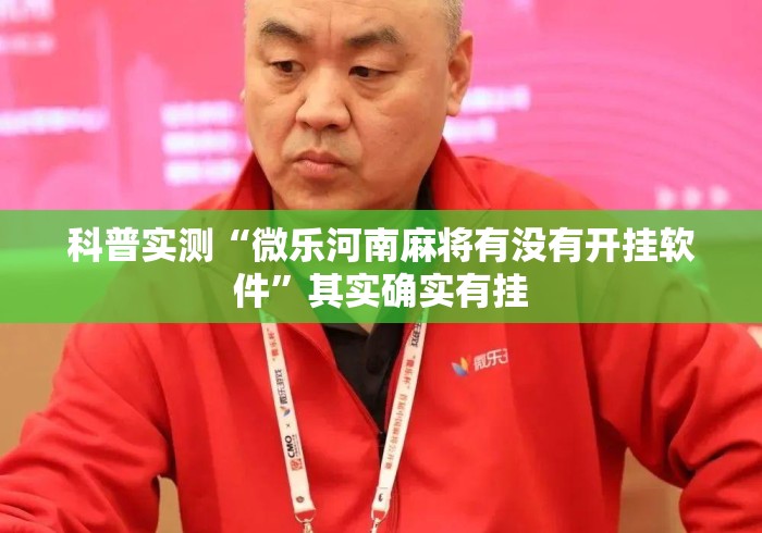 科普实测“微乐河南麻将有没有开挂软件	”其实确实有挂
