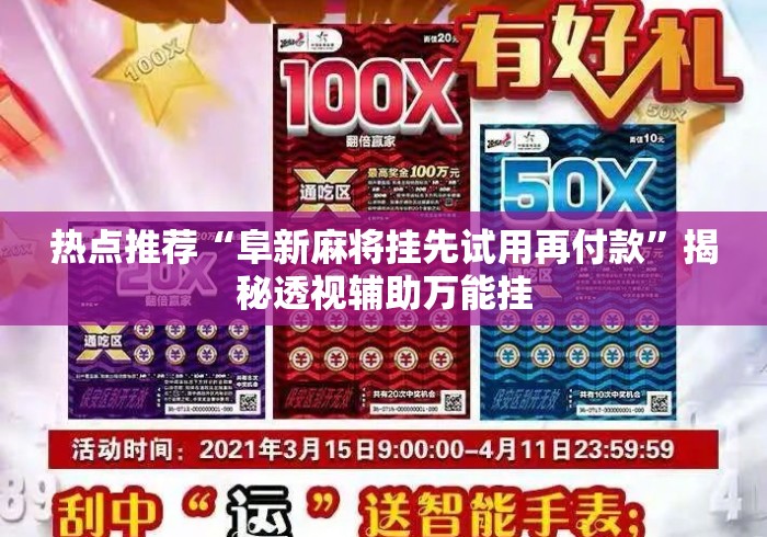 热点推荐“阜新麻将挂先试用再付款”揭秘透视辅助万能挂