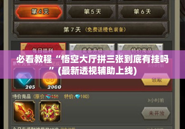 必看教程“悟空大厅拼三张到底有挂吗”(最新透视辅助上线)