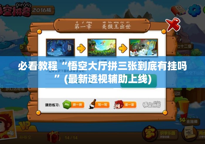 必看教程“悟空大厅拼三张到底有挂吗”(最新透视辅助上线)
