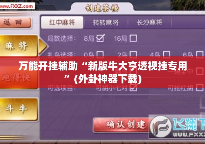 万能开挂辅助“新版牛大亨透视挂专用	”(外卦神器下载)