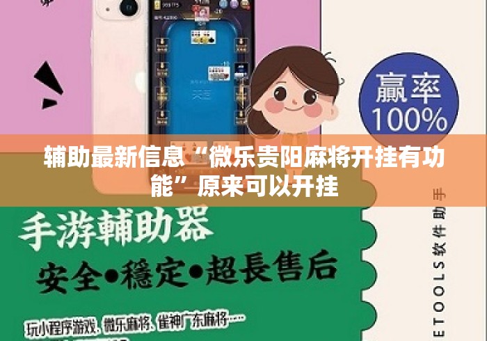 辅助最新信息“微乐贵阳麻将开挂有功能”原来可以开挂