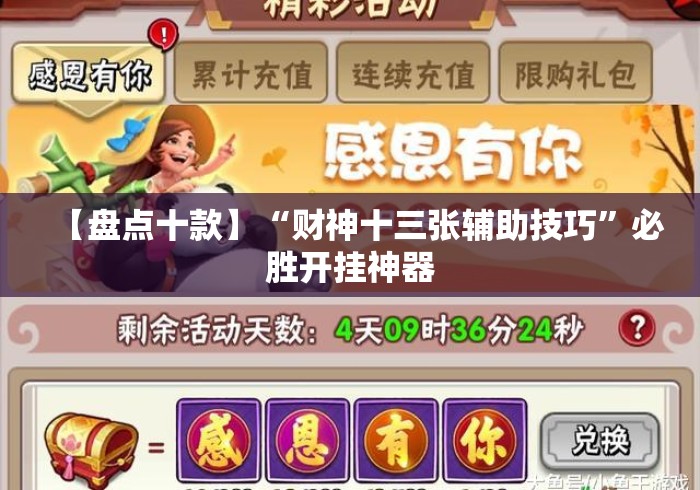 【盘点十款】“财神十三张辅助技巧”必胜开挂神器