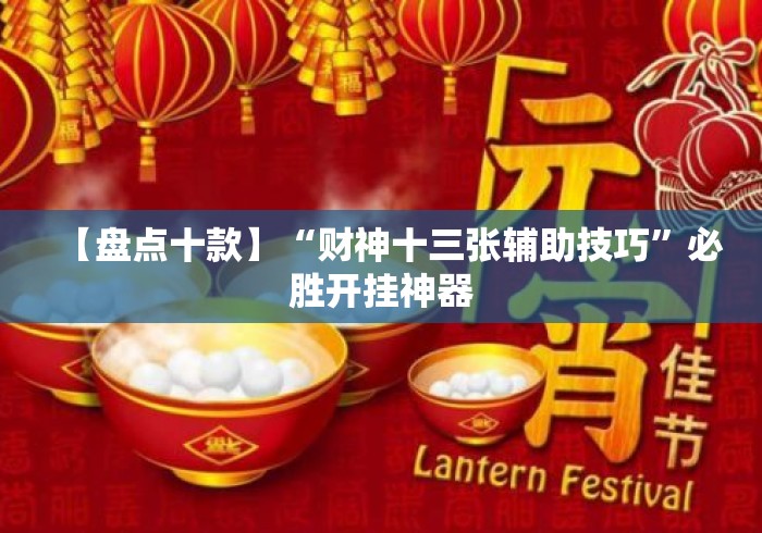 【盘点十款】“财神十三张辅助技巧”必胜开挂神器