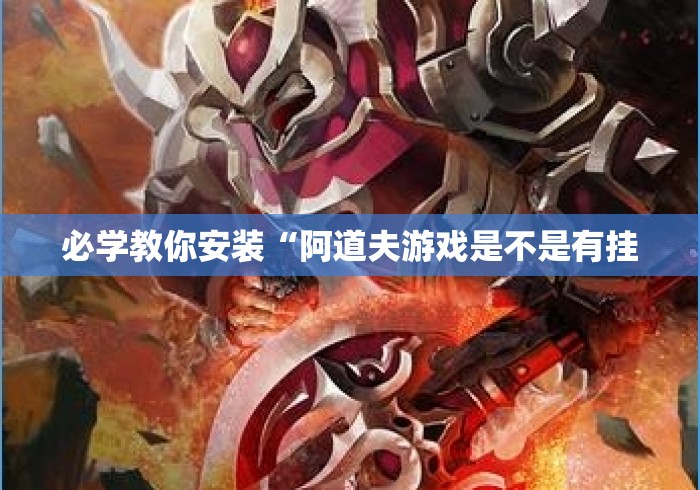必学教你安装“阿道夫游戏是不是有挂