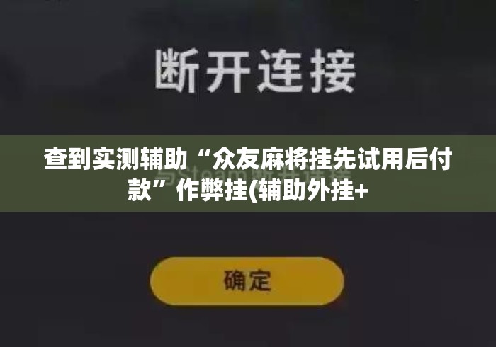 查到实测辅助“众友麻将挂先试用后付款”作弊挂(辅助外挂+