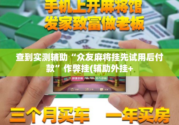 查到实测辅助“众友麻将挂先试用后付款	”作弊挂(辅助外挂+
