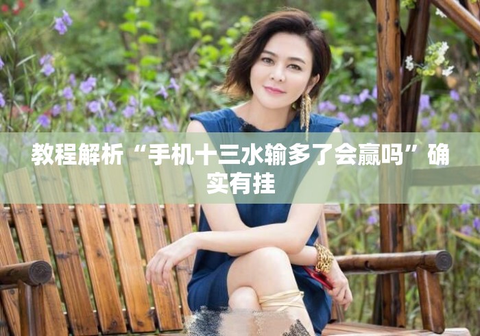 教程解析“手机十三水输多了会赢吗”确实有挂