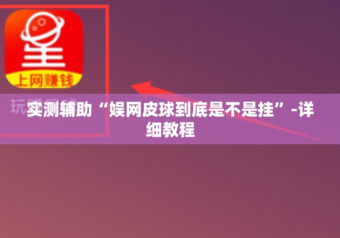 实测辅助“娱网皮球到底是不是挂	”-详细教程