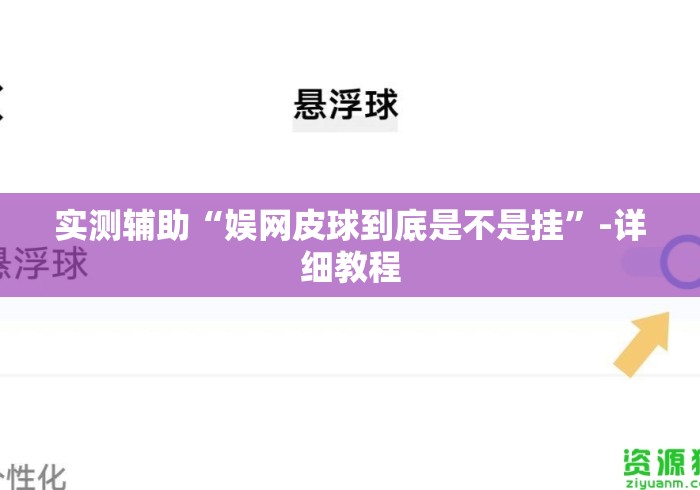实测辅助“娱网皮球到底是不是挂	”-详细教程