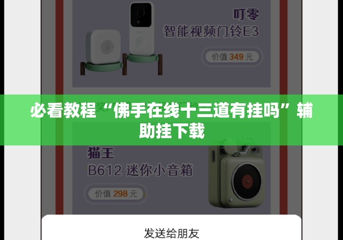 必看教程“佛手在线十三道有挂吗”辅助挂下载