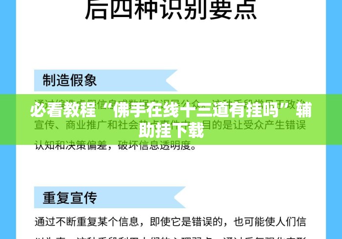 必看教程“佛手在线十三道有挂吗”辅助挂下载
