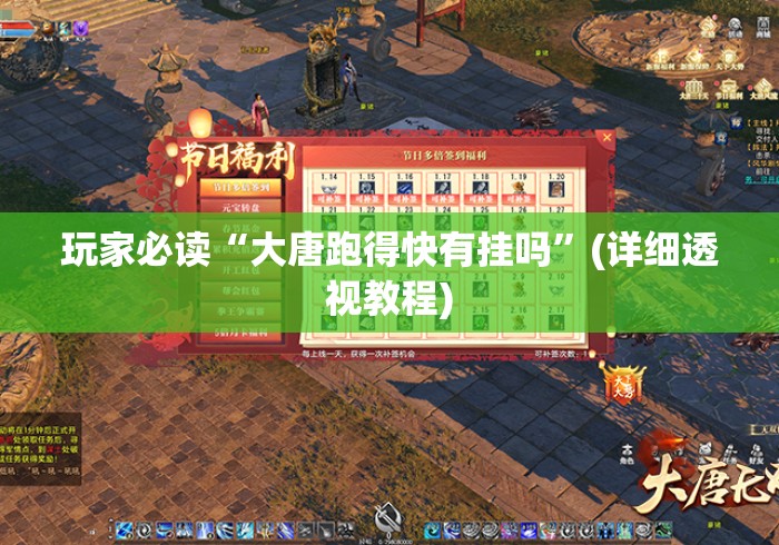 玩家必读“大唐跑得快有挂吗”(详细透视教程)