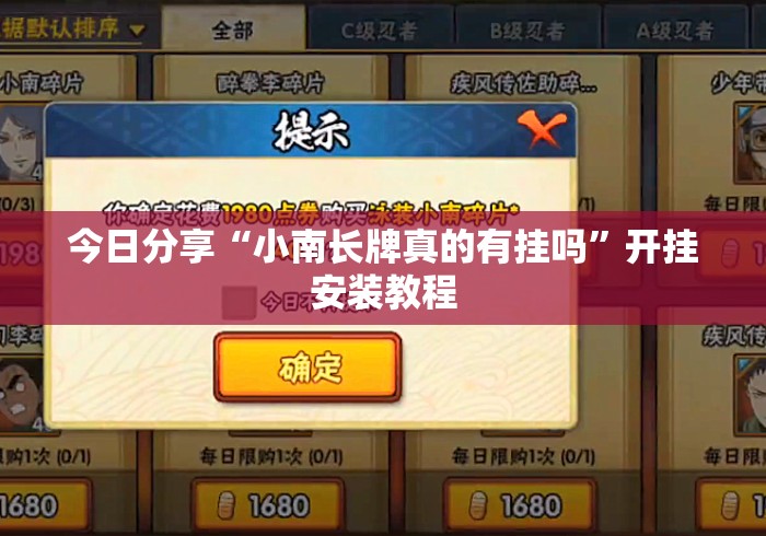 今日分享“小南长牌真的有挂吗	”开挂安装教程