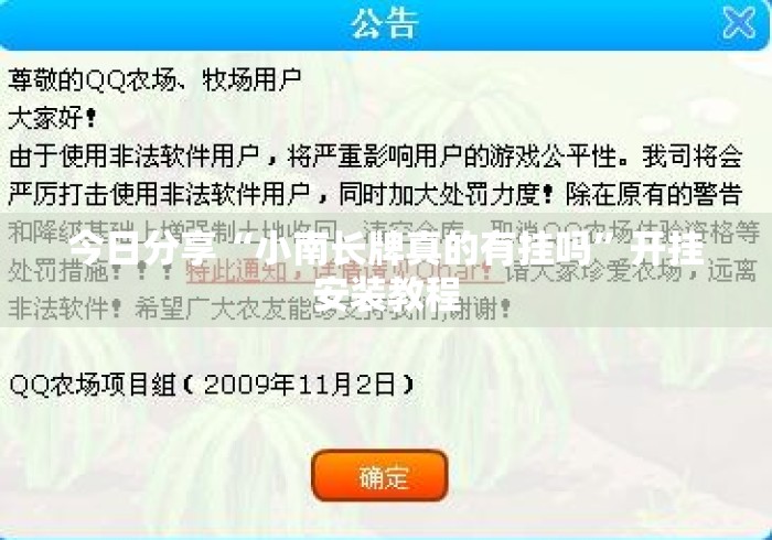 今日分享“小南长牌真的有挂吗”开挂安装教程