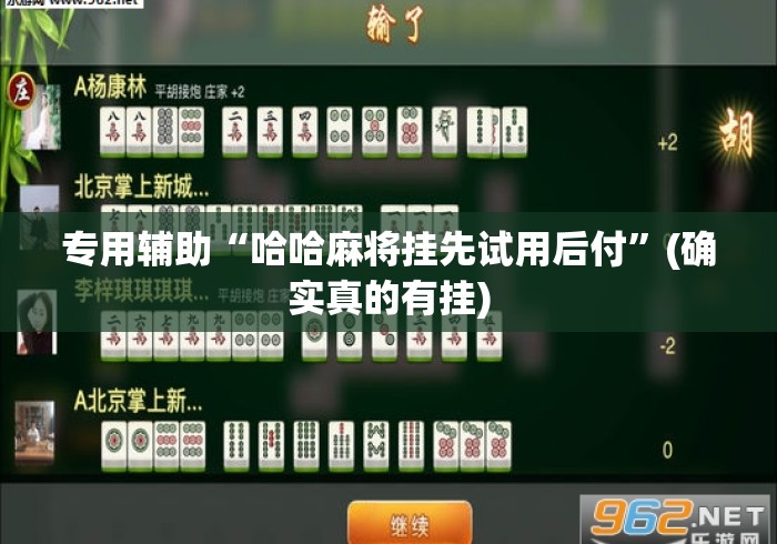 专用辅助“哈哈麻将挂先试用后付	”(确实真的有挂)