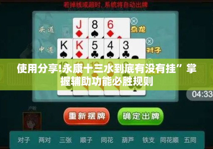 使用分享!永康十三水到底有没有挂”掌握辅助功能必胜规则
